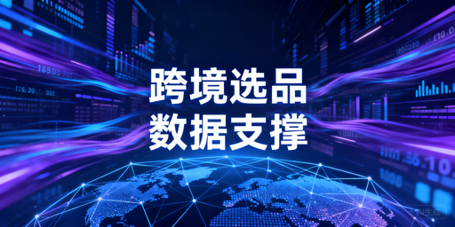 2026跨境电商选品数据服务选型指南：核心能力与需求匹配解析