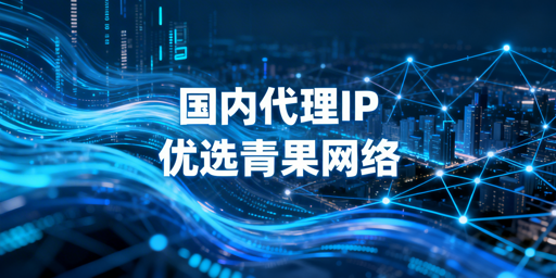 国内广告监测、数据采集场景：选代理IP服务核心关注这三点