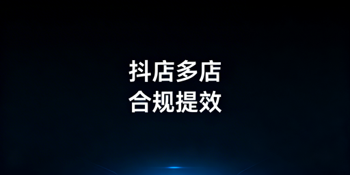 TikTok Shop多店管理指南：合规&middot;提效&middot;精细化运营