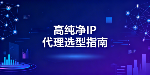 2026年跨境代理IP选型：稳定性与成功率解析