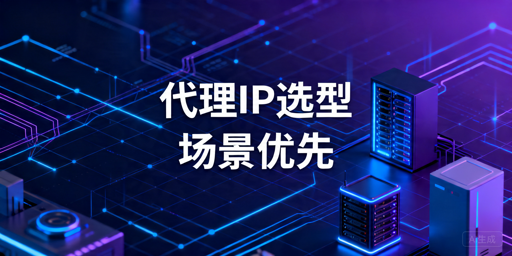 2026年数据采集代理IP对比：稳定性和接入怎么选