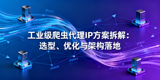 工业级爬虫如何搭建稳定高效的代理IP体系？