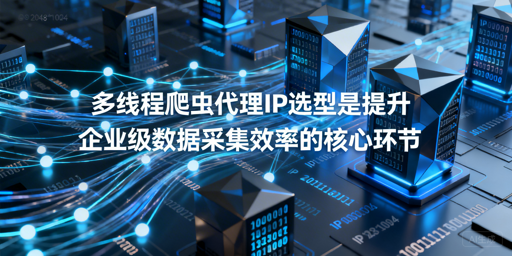 多线程爬虫该如何挑选适配的代理IP？