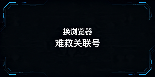 跨境电商账号关联应对及防关联浏览器使用指南