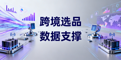 代理IP对跨境业务的作用，跨境数据采集对代理IP的选择技巧