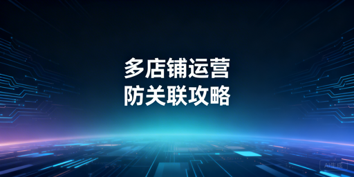 亚马逊多店铺防关联：实操指南与工具推荐