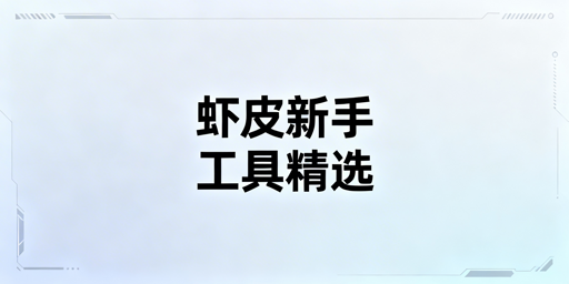 Shopee新手必备工具：选型原则、核心清单与防关联方案