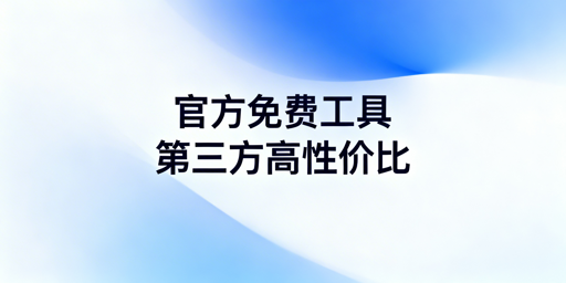 亚马逊新手必备运营工具：官方与第三方组合方案
