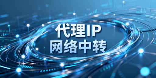 一文读懂代理IP：核心应用场景与选型指南