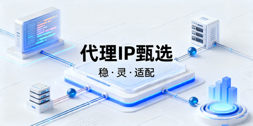 2026年代理IP服务商对比：长期使用怎么选