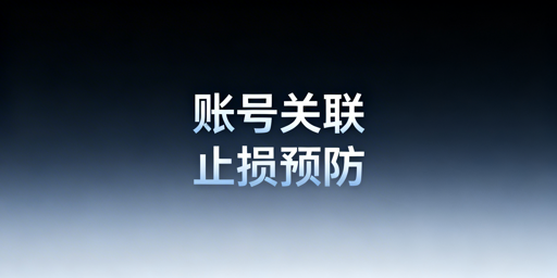 跨境电商账号关联后：正确申诉与防关联工具使用指南
