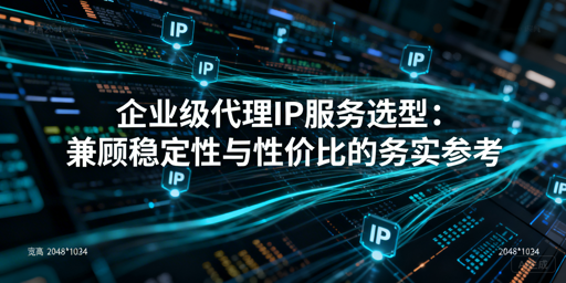 中小项目选代理IP：如何兼顾稳定与性价比？