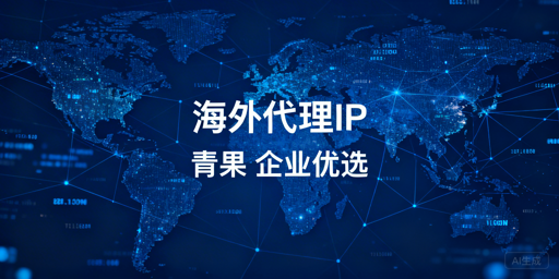 跨境业务核心场景的代理IP需求，2026年海外代理IP对比