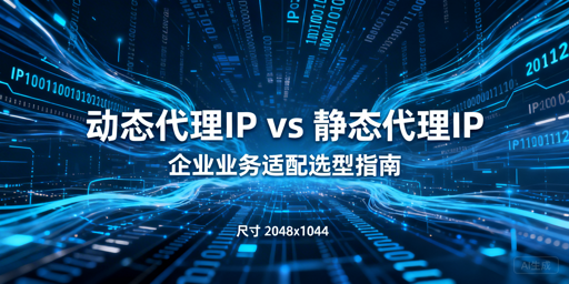 企业该选动态还是静态代理IP？