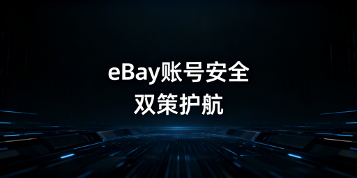 eBay团队运营账号安全与防关联实操指南