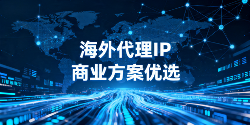大量海外代理IP获取指南：长期接入先看什么