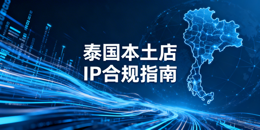 2026泰国本土店IP合规选择、配置及环境搭建指南