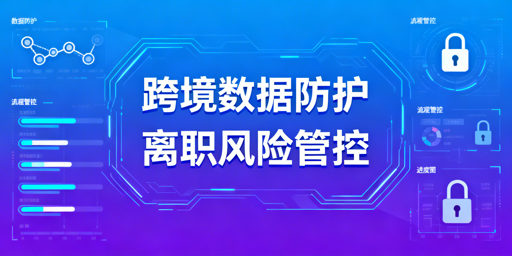 跨境电商：防止员工离职带走店铺数据实操方案