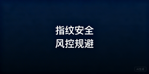 跨境卖家调整防关联浏览器 风控规避实操指南