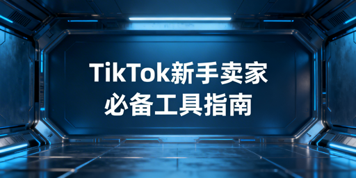 TikTok Shop新手运营全流程必备工具指南