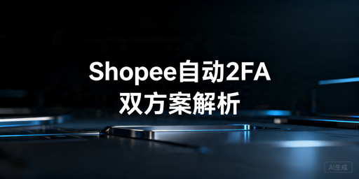 Shopee自动两步验证（2FA）配置全指南