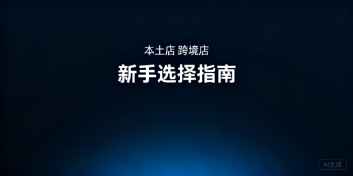 本土店vs跨境店：跨境电商选店指南与防关联工具