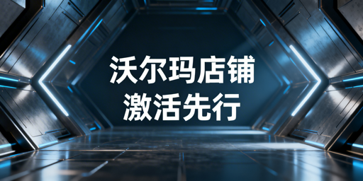 沃尔玛店铺激活全攻略：12天内抢占新手流量扶持