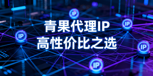 国内代理IP选型：预算有限团队的务实参考