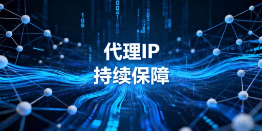 代理IP是做什么的，哪些场景适合用