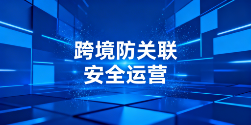 跨境电商浏览器防关联：原理、技术与工具推荐
