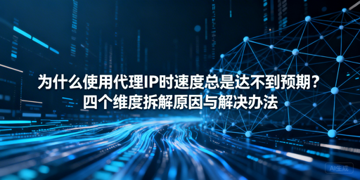 代理IP速度慢？4个维度教你快速提速
