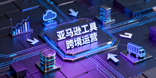 2026年亚马逊自动化工具选购指南