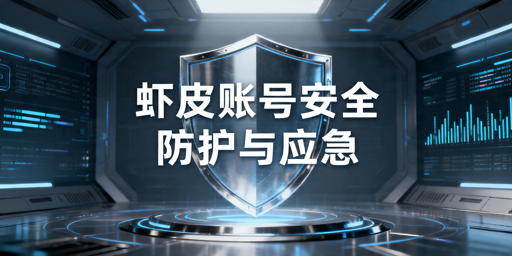 Shopee卖家账号安全防护与应急处理全指南