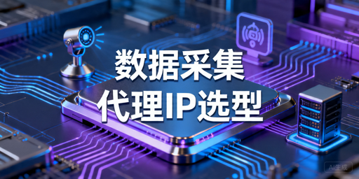 数据采集用什么代理IP，稳定性和可用率怎么判断