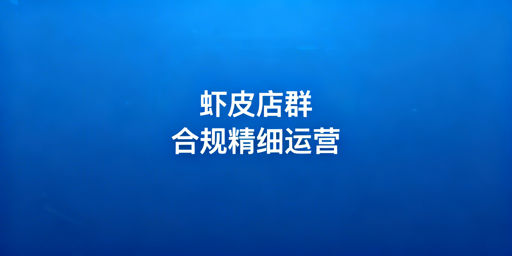 Shopee店群合规精细化运营：飞跨浏览器筑牢防线