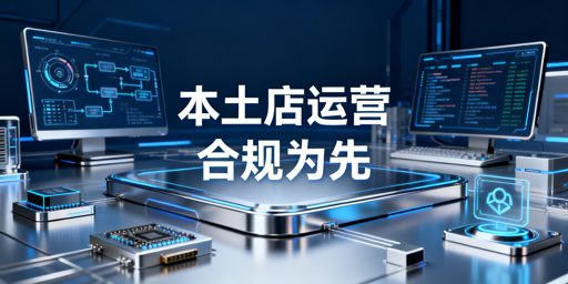 Shopee本土店合规运营全攻略：注册&middot;风控&middot;工具推荐