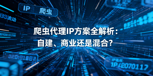 爬虫代理IP该怎么选？三类方案全解析