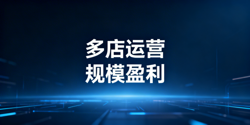 亚马逊Shopee多店铺运营 规模化盈利完整方案
