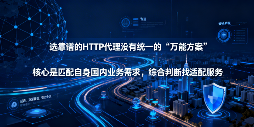 国内业务HTTP代理选型：核心判断维度与场景适配指南