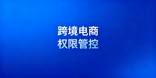 跨境电商账号权限分配实操方案及适配浏览器推荐