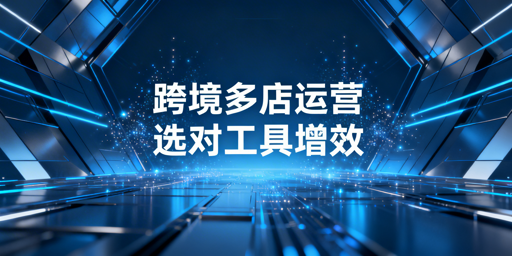 跨境电商多店铺运营降本增效：工具挑选及飞跨浏览器推荐