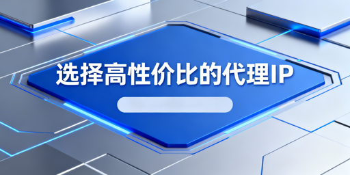 不同业务场景下，高性价比代理IP的选择逻辑与避坑指南