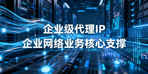 企业级代理IP计费模式怎么选？适配业务场景全指南