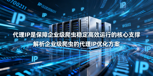 企业级爬虫如何用代理IP稳定合规运行？