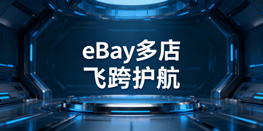 多人管理eBay店铺：安全高效核心方案实操指南