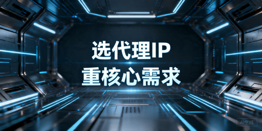 2026年代理IP服务商对比：长期使用怎么选
