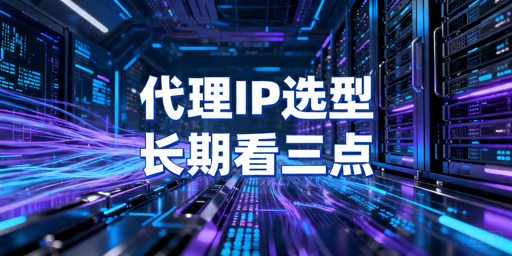 代理IP哪家更适合长期使用？稳定性、接入与成本怎么选
