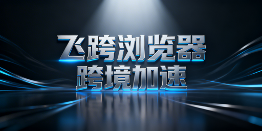 跨境电商浏览器：亚马逊后台加速原理及选购指南