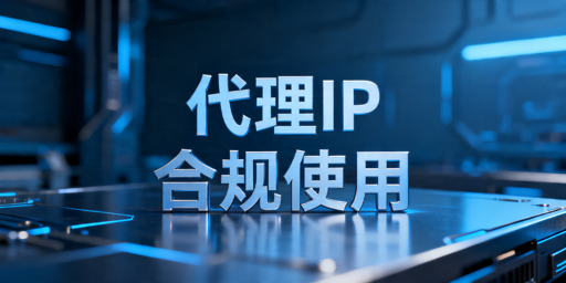 爬虫代理IP能不能用：合规边界、稳定接入与长期采集指南
