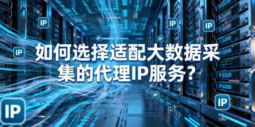 企业大数据采集，代理IP该怎么选？